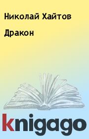Книга - Дракон.  Николай Хайтов  - прочитать полностью в библиотеке КнигаГо
