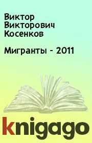 Книга - Мигранты -  2011.  Виктор Викторович Косенков  - прочитать полностью в библиотеке КнигаГо