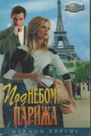 Книга - Под небом Парижа.  Мелани Кертис  - прочитать полностью в библиотеке КнигаГо