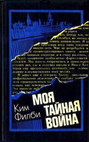 Книга - Моя тайная война: Воспоминания советского разведчика.  Ким Филби  - прочитать полностью в библиотеке КнигаГо