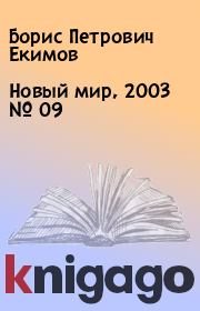 Новый мир, 2003 № 09. Борис Петрович Екимов