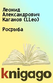 Книга - Росрыба.  Леонид Александрович Каганов (LLeo)  - прочитать полностью в библиотеке КнигаГо