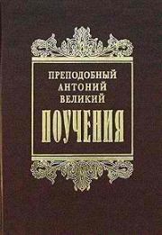 Книга - Творения.  Св. Антоний Великий  - прочитать полностью в библиотеке КнигаГо
