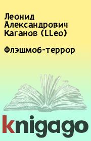Книга - Флэшмоб-террор.  Леонид Александрович Каганов (LLeo)  - прочитать полностью в библиотеке КнигаГо