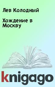 Книга - Хождение в Москву.  Лев Колодный  - прочитать полностью в библиотеке КнигаГо
