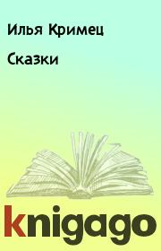 Книга - Сказки.  Илья Кримец  - прочитать полностью в библиотеке КнигаГо