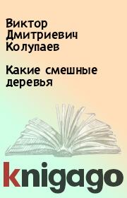Книга - Какие смешные деревья.  Виктор Дмитриевич Колупаев  - прочитать полностью в библиотеке КнигаГо