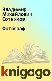 Книга - Фотограф.  Владимир Михайлович Сотников  - прочитать полностью в библиотеке КнигаГо