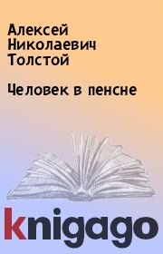 Книга - Человек в пенсне.  Алексей Николаевич Толстой  - прочитать полностью в библиотеке КнигаГо