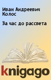 Книга - За час до рассвета.  Иван Андреевич Колос  - прочитать полностью в библиотеке КнигаГо