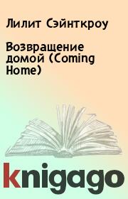 Книга - Возвращение домой (Coming Home).  Лилит Сэйнткроу  - прочитать полностью в библиотеке КнигаГо