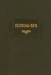 Книга - Пополь-Вух.   без автора  - прочитать полностью в библиотеке КнигаГо