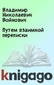Книга - Путем взаимной переписки.  Владимир Николаевич Войнович  - прочитать полностью в библиотеке КнигаГо