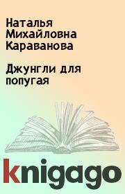 Книга - Джунгли для попугая.  Наталья Михайловна Караванова  - прочитать полностью в библиотеке КнигаГо
