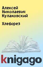 Книга - Хлеборез.  Алексей Николаевич Кулаковский  - прочитать полностью в библиотеке КнигаГо