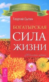 Книга - Богатырская сила жизни.  Георгий Николаевич Сытин  - прочитать полностью в библиотеке КнигаГо