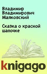 Книга - Сказка о красной шапочке.  Владимир Владимирович Маяковский  - прочитать полностью в библиотеке КнигаГо