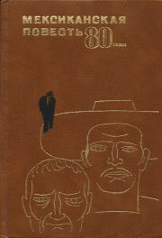 Книга - Мексиканская повесть, 80-е годы.  Карлос Фуэнтес , Хосе Эмилио Пачеко , Рене Авилес Фабила , Серхио Питоль  - прочитать полностью в библиотеке КнигаГо