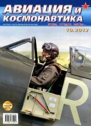 Авиация и космонавтика 2012 10.  Журнал «Авиация и космонавтика»