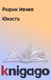 Книга - Юность.  Рюрик Ивнев  - прочитать полностью в библиотеке КнигаГо