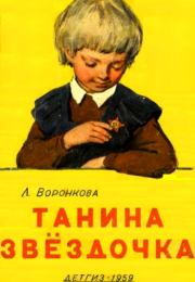 Книга - Танина звёздочка.  Любовь Федоровна Воронкова  - прочитать полностью в библиотеке КнигаГо