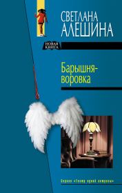 Барышня-воровка (сборник). Светлана Алёшина