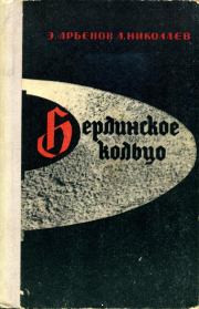 Книга - Берлинское кольцо.  Эдуард Арбенов , Леонид Николаев  - прочитать полностью в библиотеке КнигаГо