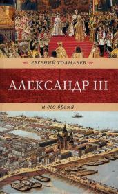 Книга - Александр III и его время.  Евгений Петрович Толмачев  - прочитать полностью в библиотеке КнигаГо