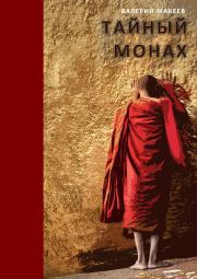 Книга - Тайный монах.  Валерий Макеев  - прочитать полностью в библиотеке КнигаГо