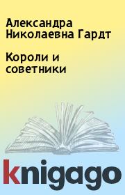 Книга - Короли и советники.  Александра Николаевна Гардт  - прочитать полностью в библиотеке КнигаГо