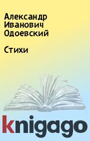Книга - Стихи.  Александр Иванович Одоевский  - прочитать полностью в библиотеке КнигаГо