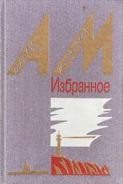 Книга - Семка — матрос на драге.  Анатолий Иванович Мошковский  - прочитать полностью в библиотеке КнигаГо
