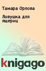 Книга - Ловушка для ящериц.  Тамара Орлова  - прочитать полностью в библиотеке КнигаГо