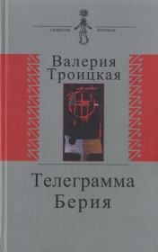 Книга - Телеграмма Берия.  Валерия Алексеевна Троицкая  - прочитать полностью в библиотеке КнигаГо