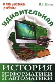 Книга - Удивительная история информатики и автоматики.  Валерий Владимирович Шилов  - прочитать полностью в библиотеке КнигаГо