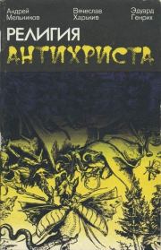 Религия антихриста. Андрей Мельников
