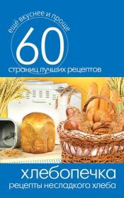 Книга - Хлебопечка. Рецепты несладкого хлеба.  Сергей Павлович Кашин  - прочитать полностью в библиотеке КнигаГо