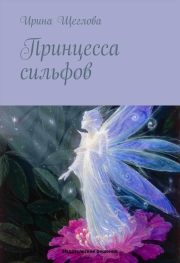 Книга - Принцесса сильфов.  Ирина Владимировна Щеглова  - прочитать полностью в библиотеке КнигаГо