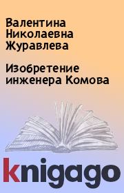 Книга - Изобретение инженера Комова.  Валентина Николаевна Журавлева  - прочитать полностью в библиотеке КнигаГо