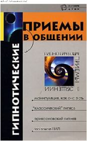 Книга - Гипнотические приемы в общении.  Михаил Михайлович Бубличенко  - прочитать полностью в библиотеке КнигаГо