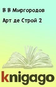 Книга - Арт де Строй 2.  В В Миргородов  - прочитать полностью в библиотеке КнигаГо