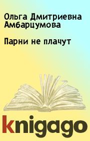 Книга - Парни не плачут.  Ольга Дмитриевна Амбарцумова  - прочитать полностью в библиотеке КнигаГо