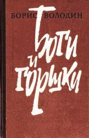 Книга - Возьми мои сутки, Савичев!.  Борис Генрихович Володин  - прочитать полностью в библиотеке КнигаГо