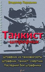 Книга - Танкист-штрафник (с иллюстрациями).  Владимир Николаевич Першанин  - прочитать полностью в библиотеке КнигаГо