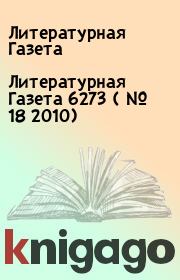 Книга - Литературная Газета  6273 ( № 18 2010).  Литературная Газета  - прочитать полностью в библиотеке КнигаГо