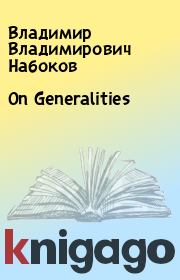 Книга - On Generalities.  Владимир Владимирович Набоков  - прочитать полностью в библиотеке КнигаГо