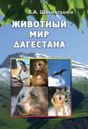 Книга - Животный мир Дагестана.  Зияудин Абдулганиевич Шахмарданов  - прочитать полностью в библиотеке КнигаГо