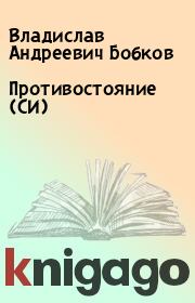 Книга - Противостояние (СИ).  Владислав Андреевич Бобков  - прочитать полностью в библиотеке КнигаГо