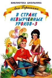 Книга - В стране невыученных уроков-3.  Лия Борисовна Гераскина  - прочитать полностью в библиотеке КнигаГо
