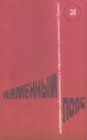 Каменный пояс, 1979. Валентин Петрович Катаев